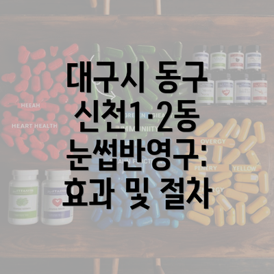 대구시 동구 신천1·2동 눈썹반영구: 효과 및 절차