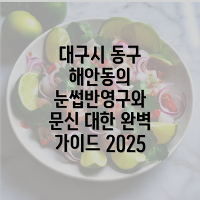 대구시 동구 해안동의 눈썹반영구와 문신 대한 완벽 가이드 2025