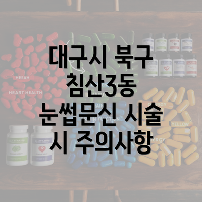 대구시 북구 침산3동 눈썹문신 시술 시 주의사항