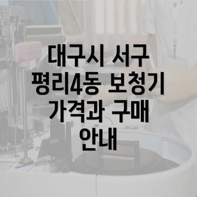 대구시 서구 평리4동 보청기 가격과 구매 안내