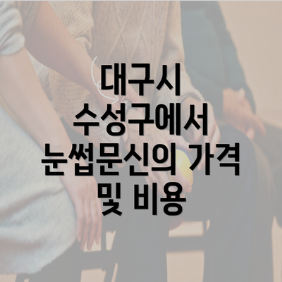 대구시 수성구에서 눈썹문신의 가격 및 비용