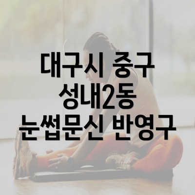 대구시 중구 성내2동 눈썹문신 반영구