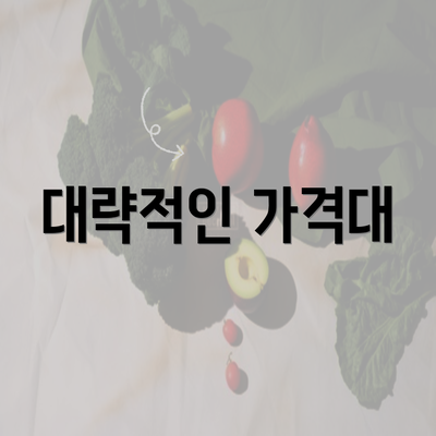 대략적인 가격대