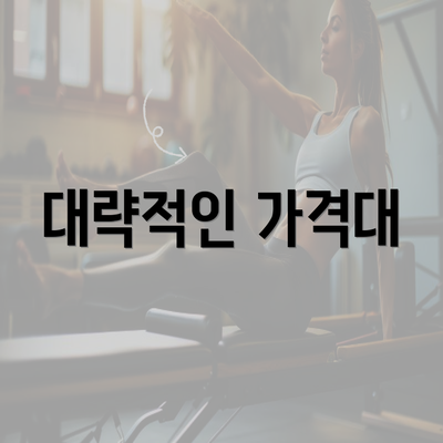 대략적인 가격대