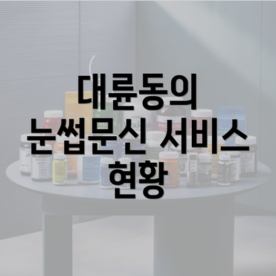 대륜동의 눈썹문신 서비스 현황