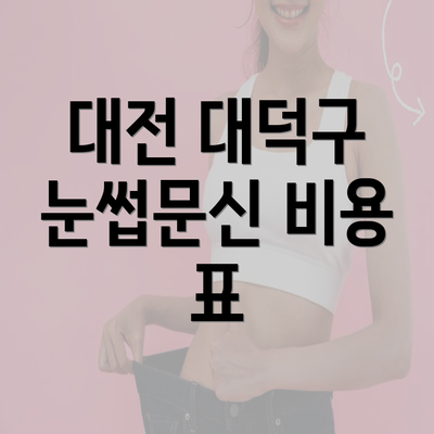 대전 대덕구 눈썹문신 비용 표