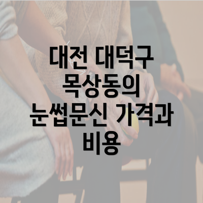 대전 대덕구 목상동의 눈썹문신 가격과 비용