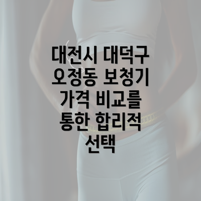 대전시 대덕구 오정동 보청기 가격 비교 및 정부 지원 안내