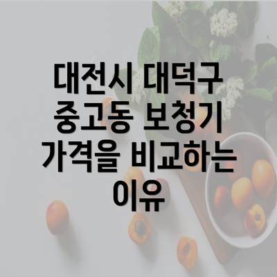 대전시 대덕구 중고동 보청기 가격을 비교하는 이유