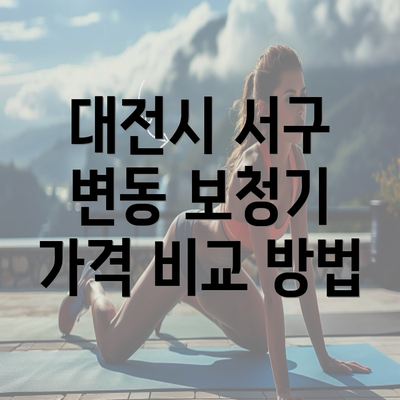 대전시 서구 변동 보청기 가격 비교 방법