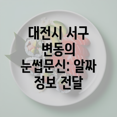 대전시 서구 변동의 눈썹문신: 알짜 정보 전달