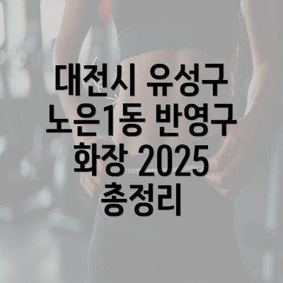 대전시 유성구 노은1동 반영구 화장 2025 총정리