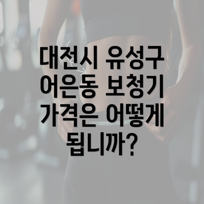 대전시 유성구 어은동 보청기 가격은 어떻게 됩니까?