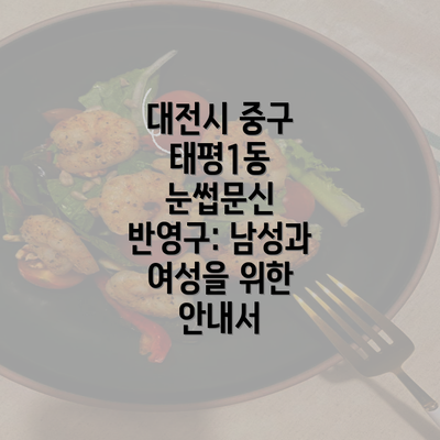 대전시 중구 태평1동 눈썹문신 반영구: 남성과 여성을 위한 안내서