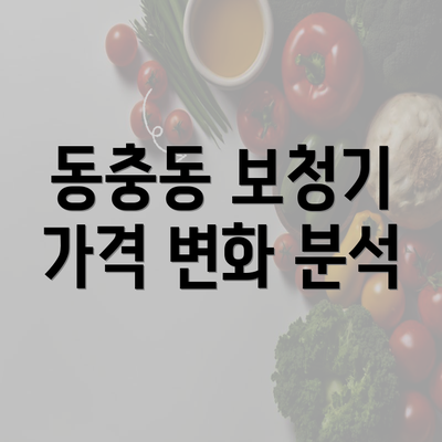 동충동 보청기 가격 변화 분석