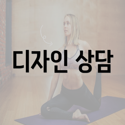 디자인 상담