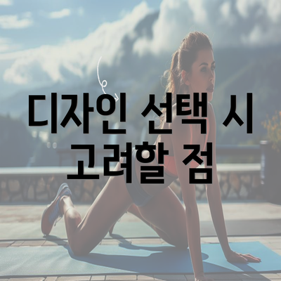 디자인 선택 시 고려할 점