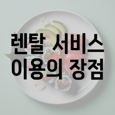 렌탈 서비스 이용의 장점