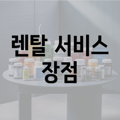 렌탈 서비스 장점