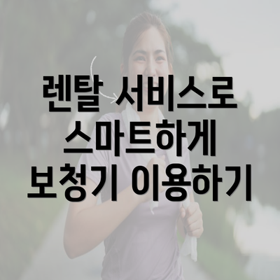 렌탈 서비스로 스마트하게 보청기 이용하기