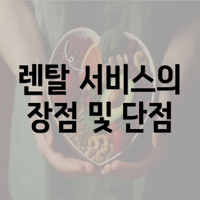 렌탈 서비스의 장점 및 단점