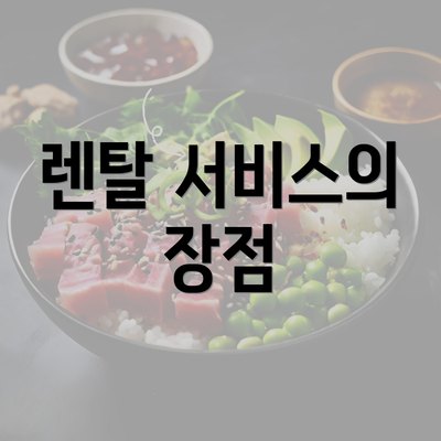 렌탈 서비스의 장점