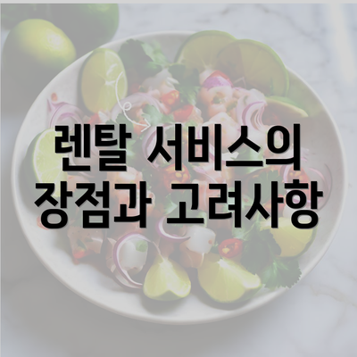 렌탈 서비스의 장점과 고려사항