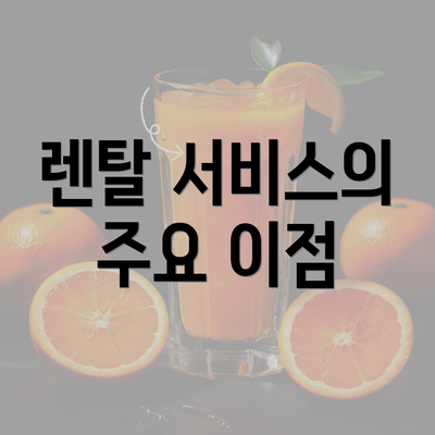 렌탈 서비스의 주요 이점