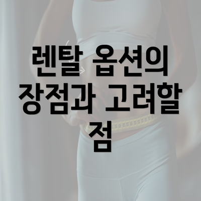 렌탈 옵션의 장점과 고려할 점