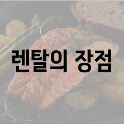 렌탈의 장점