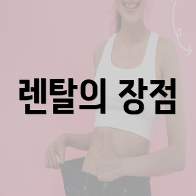 렌탈의 장점