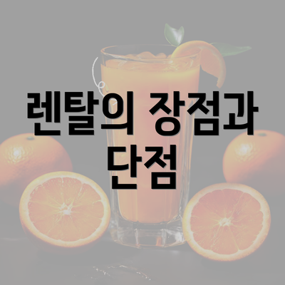 렌탈의 장점과 단점