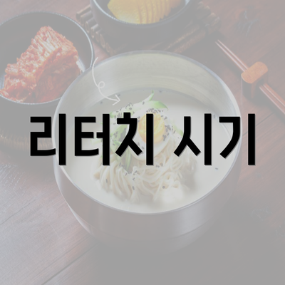 리터치 시기