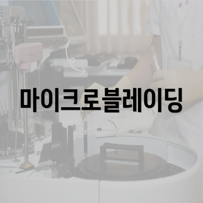 마이크로블레이딩