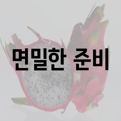 면밀한 준비