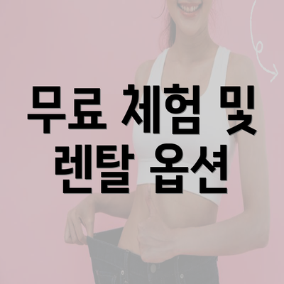 무료 체험 및 렌탈 옵션