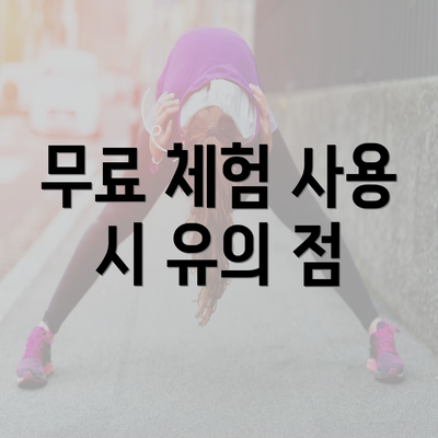 무료 체험 사용 시 유의 점