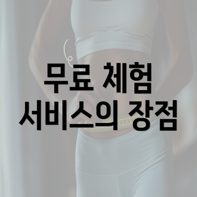 무료 체험 서비스의 장점