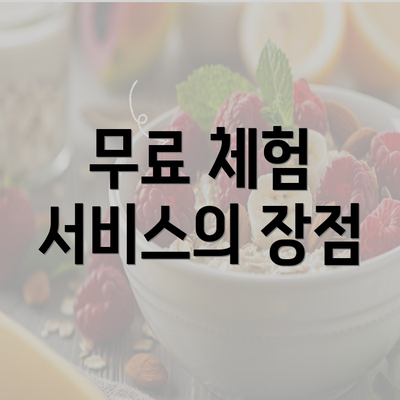 무료 체험 서비스의 장점