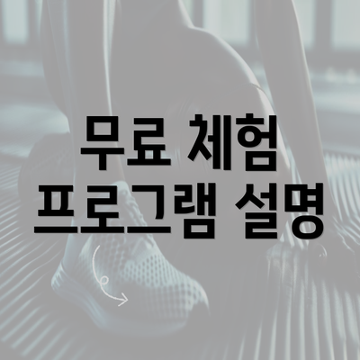 무료 체험 프로그램 설명