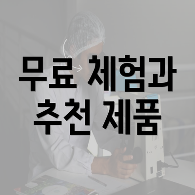 무료 체험과 추천 제품