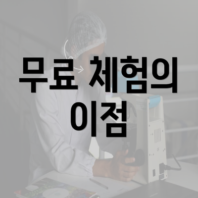 무료 체험의 이점