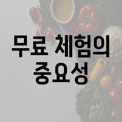 무료 체험의 중요성