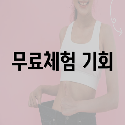 무료체험 기회