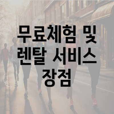 무료체험 및 렌탈 서비스 장점