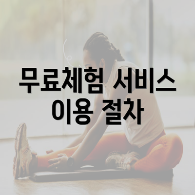 무료체험 서비스 이용 절차