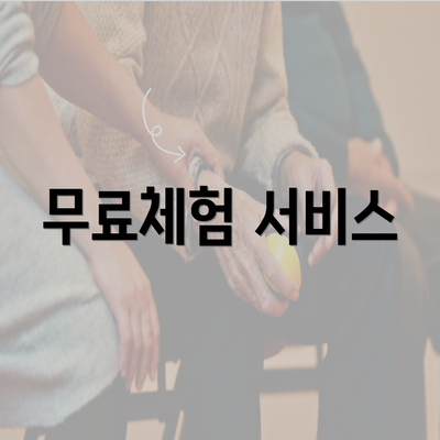 무료체험 서비스