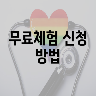 무료체험 신청 방법