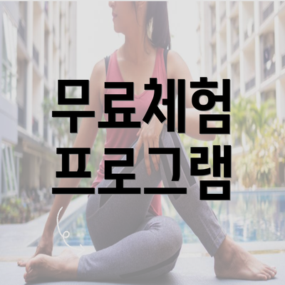 무료체험 프로그램