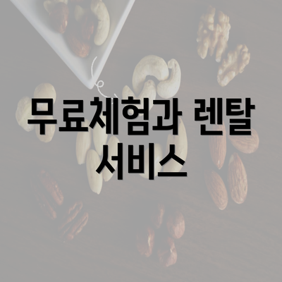 무료체험과 렌탈 서비스